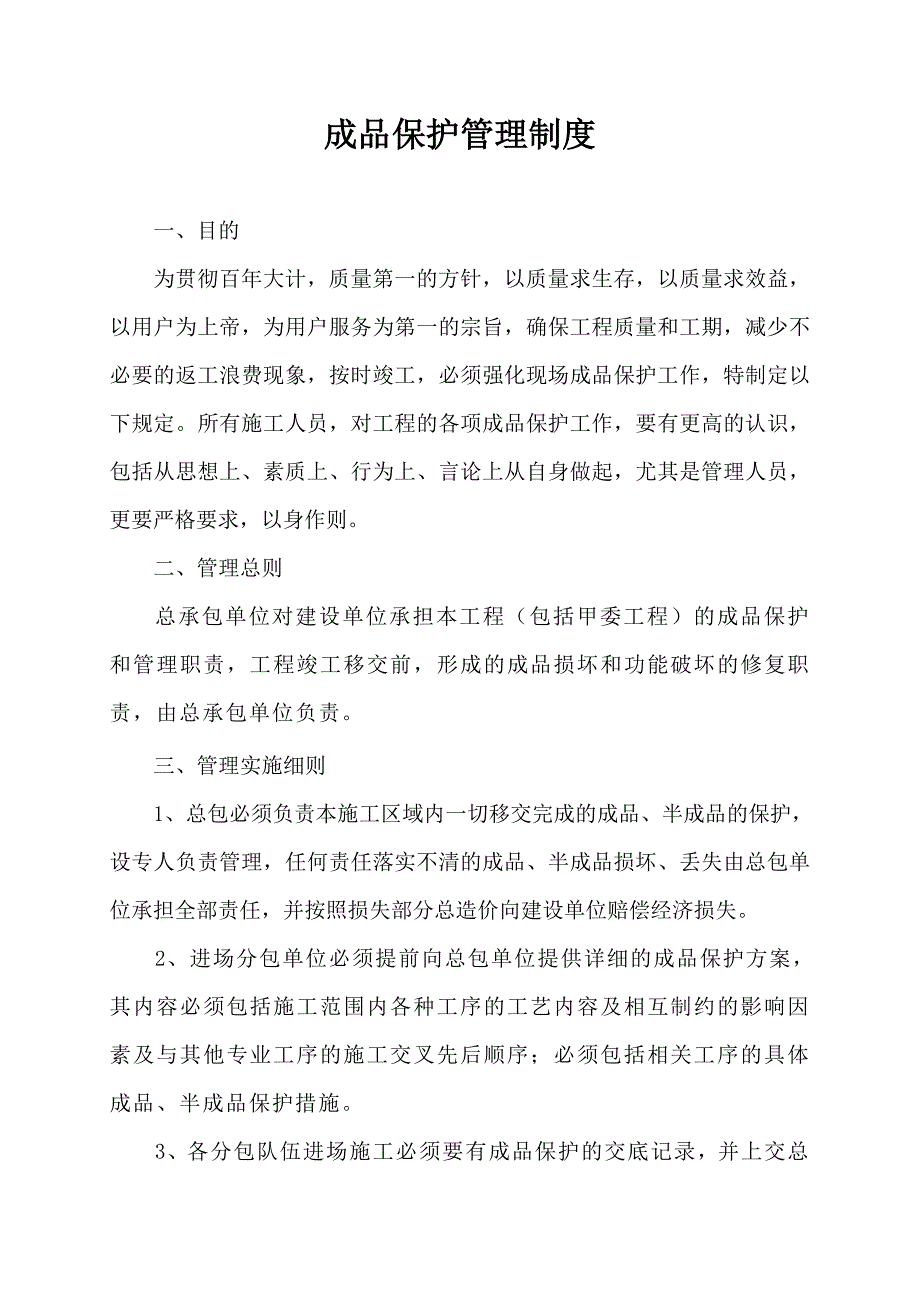 成品保护制度.doc_第1页