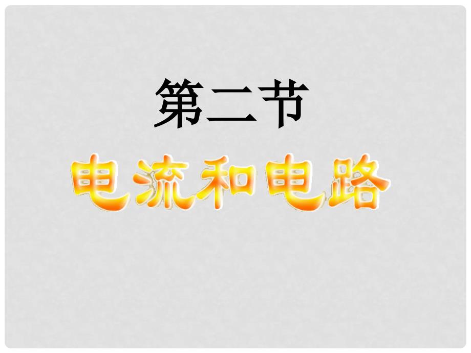 河北省平山县外国语中学八年级物理 5.2《电流和电路》课件_第1页