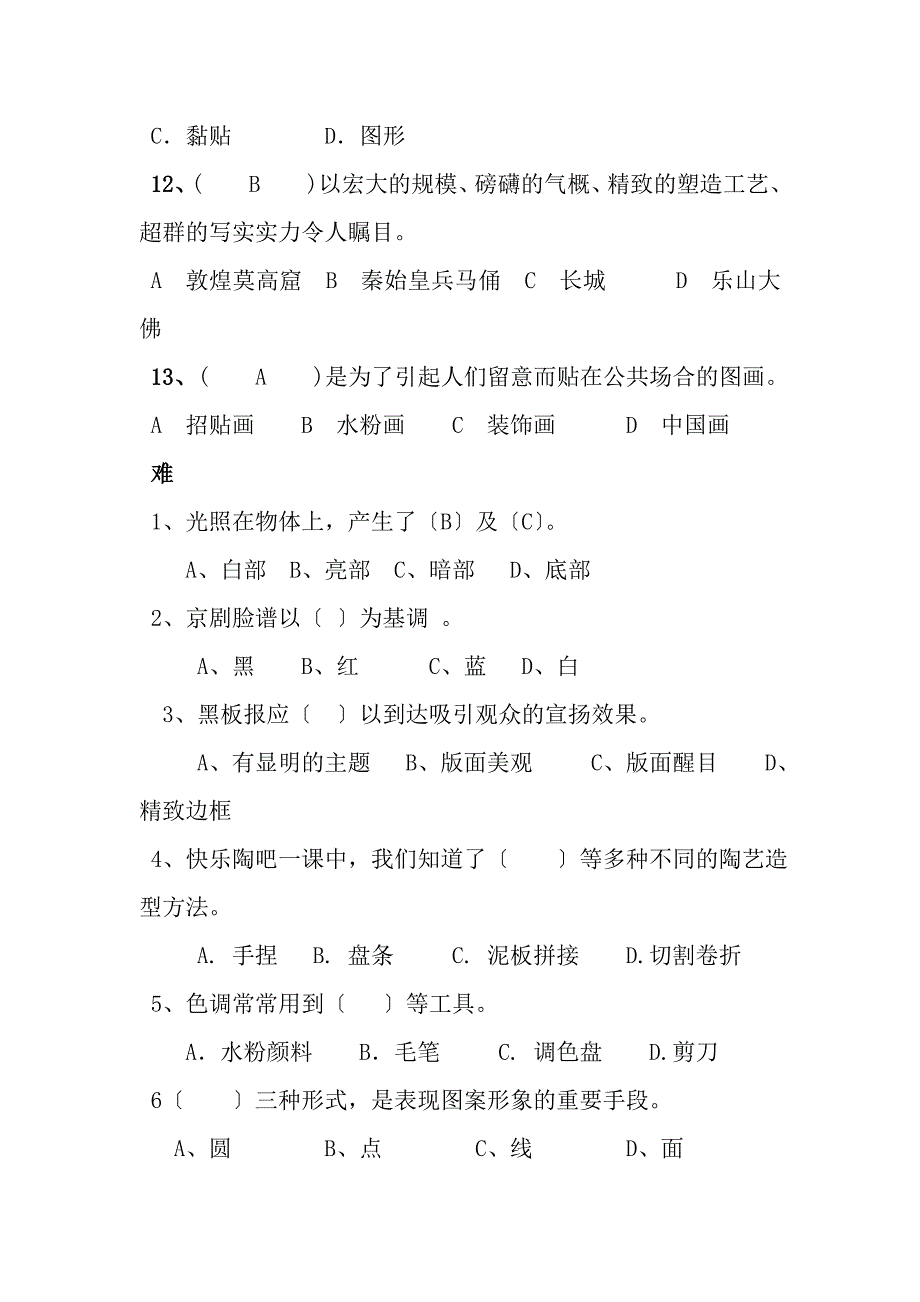 小学美术基础知识试题及参考复习资料_第4页