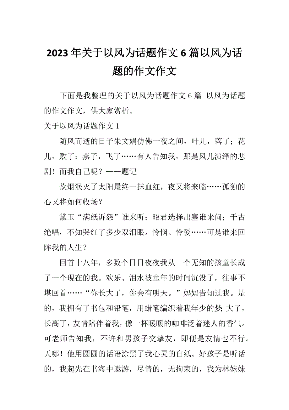 2023年关于以风为话题作文6篇以风为话题的作文作文_第1页