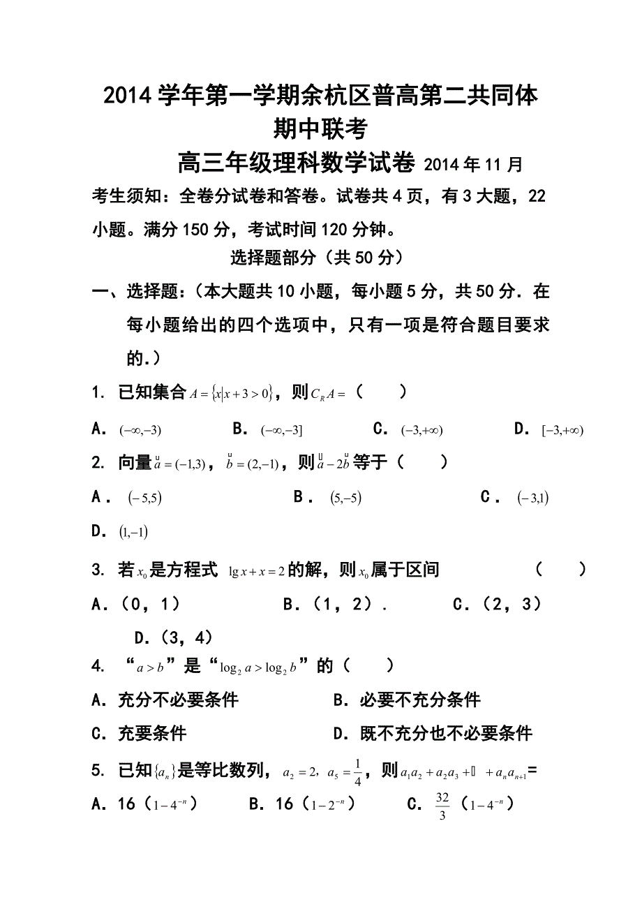 浙江省余杭区普通高中第二共同体高三上学期期中联考理科数学试题及答案_第1页