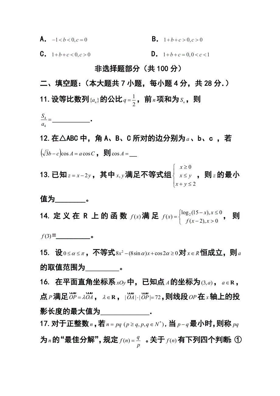 浙江省余杭区普通高中第二共同体高三上学期期中联考理科数学试题及答案_第3页