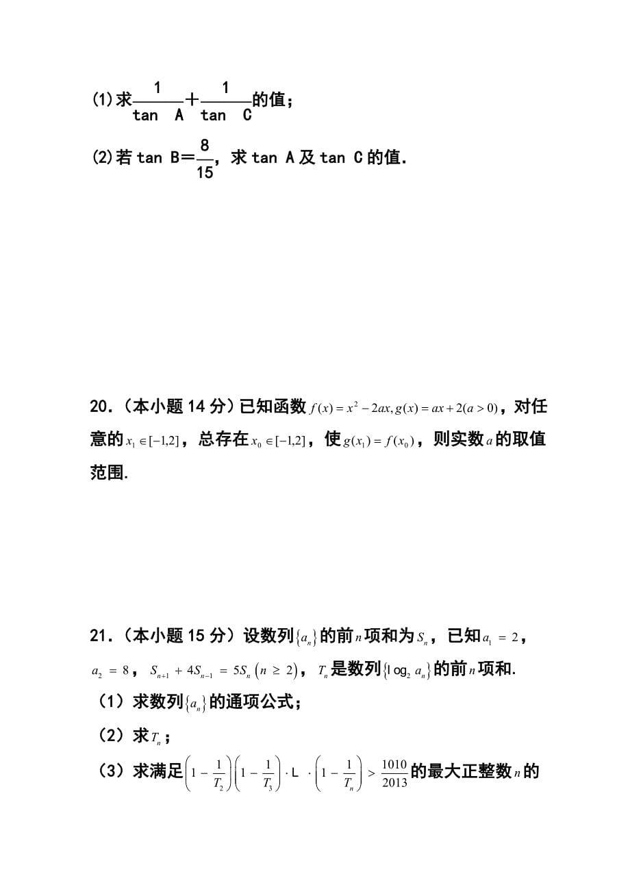 浙江省余杭区普通高中第二共同体高三上学期期中联考理科数学试题及答案_第5页