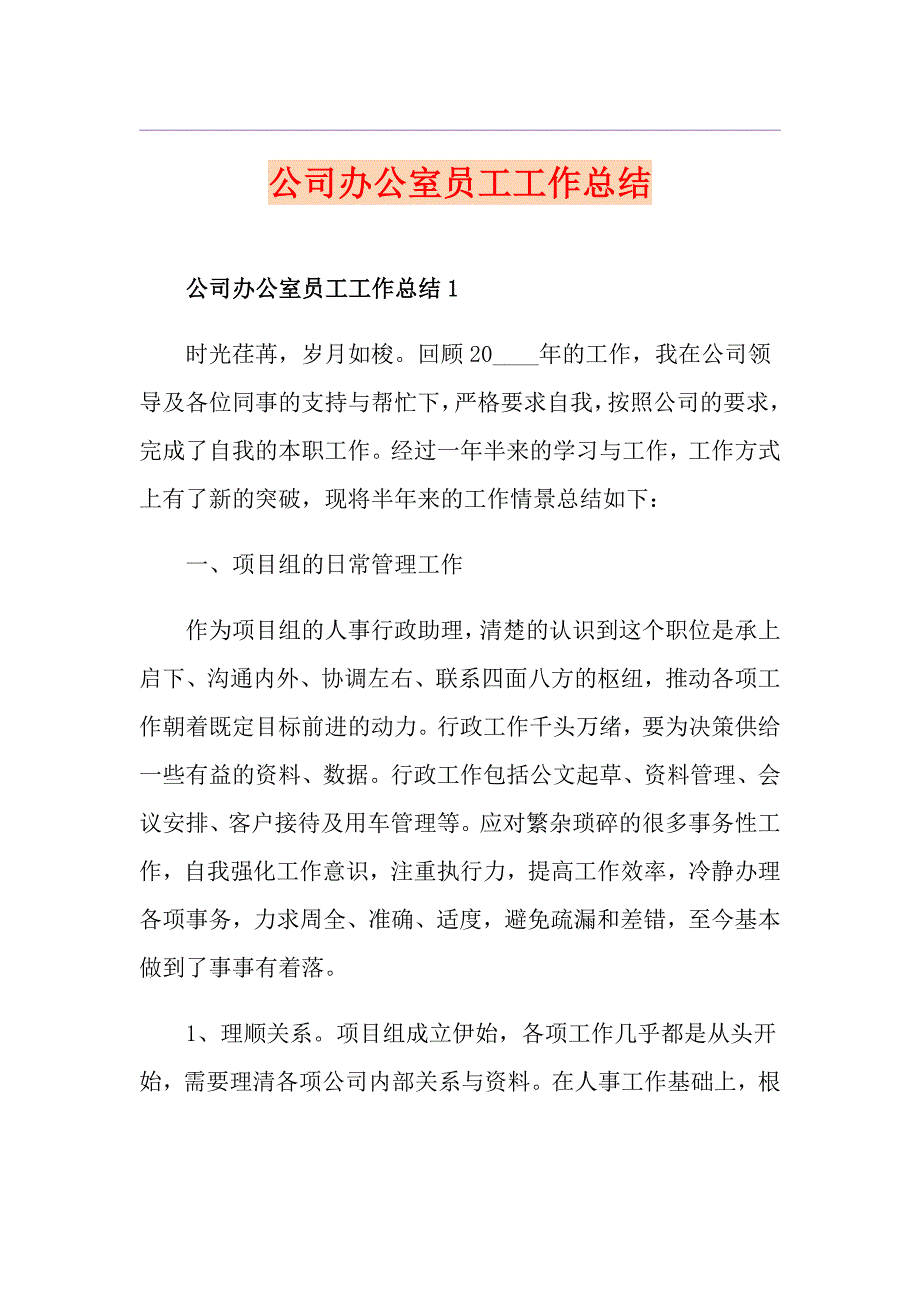 公司办公室员工工作总结_第1页