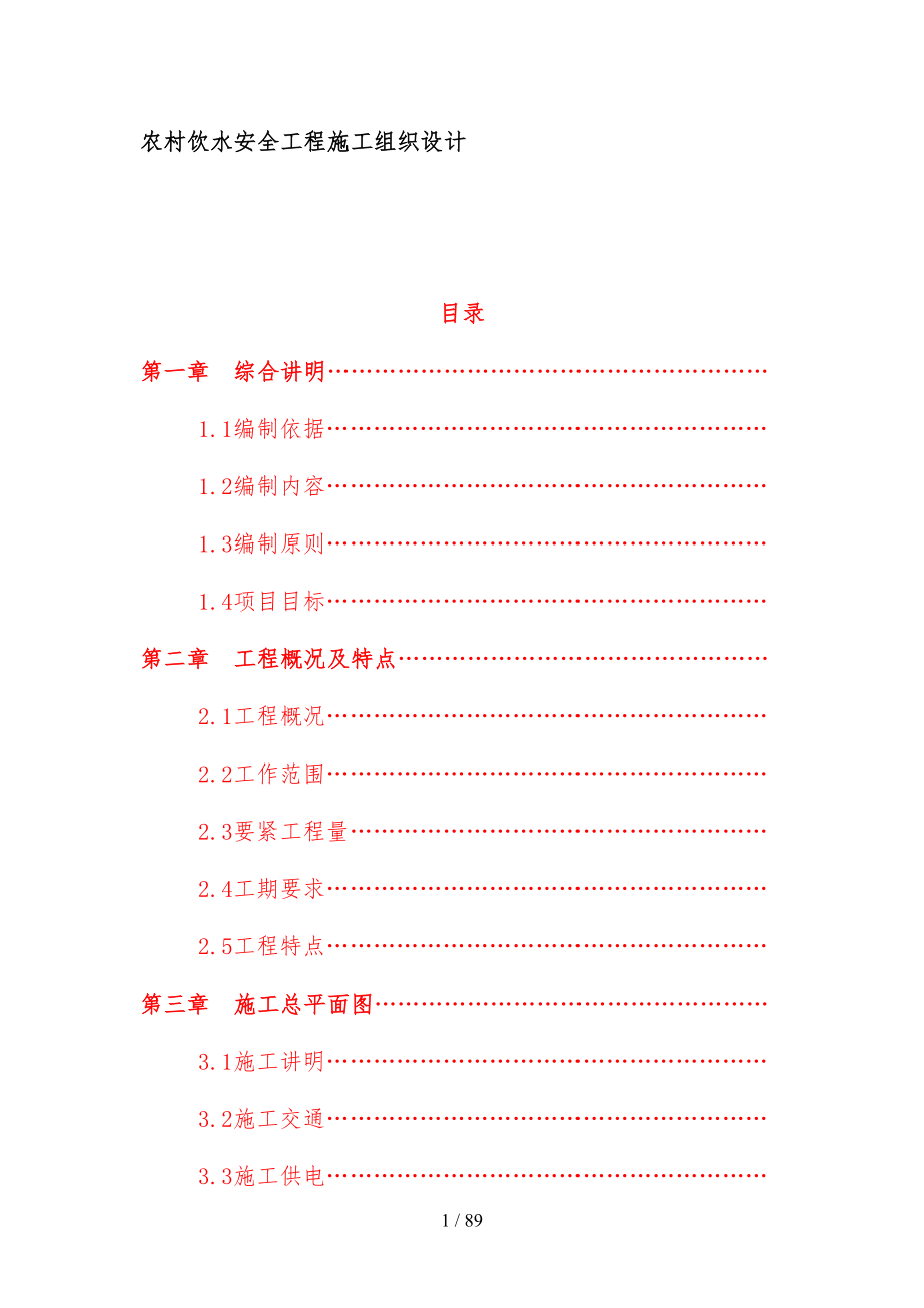 农村饮水安全工程施工组织设计概述页(DOC 89页)_第1页