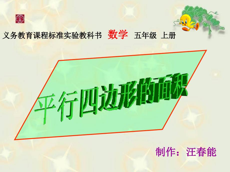 五年级数学上册5多边形的面积平行四边形的面积第三课时课件_第1页