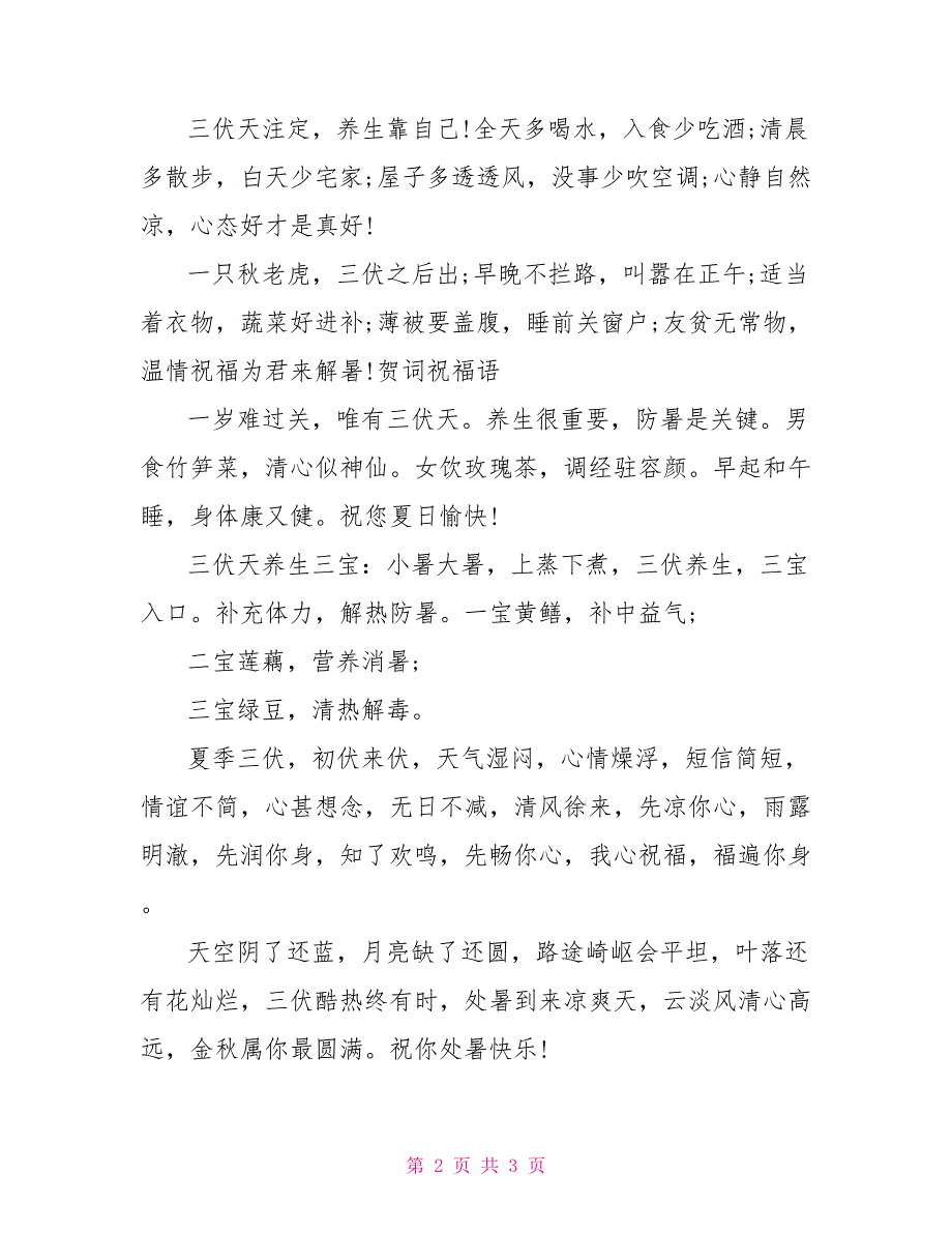 炎热夏天养生祝福短信_第2页