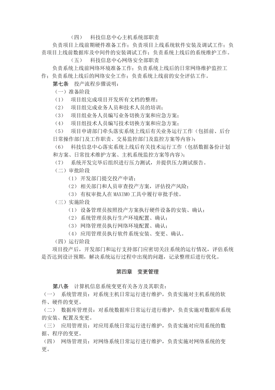 农村信用社联合社计算机信息系统投产与变更管理办模版.docx_第2页