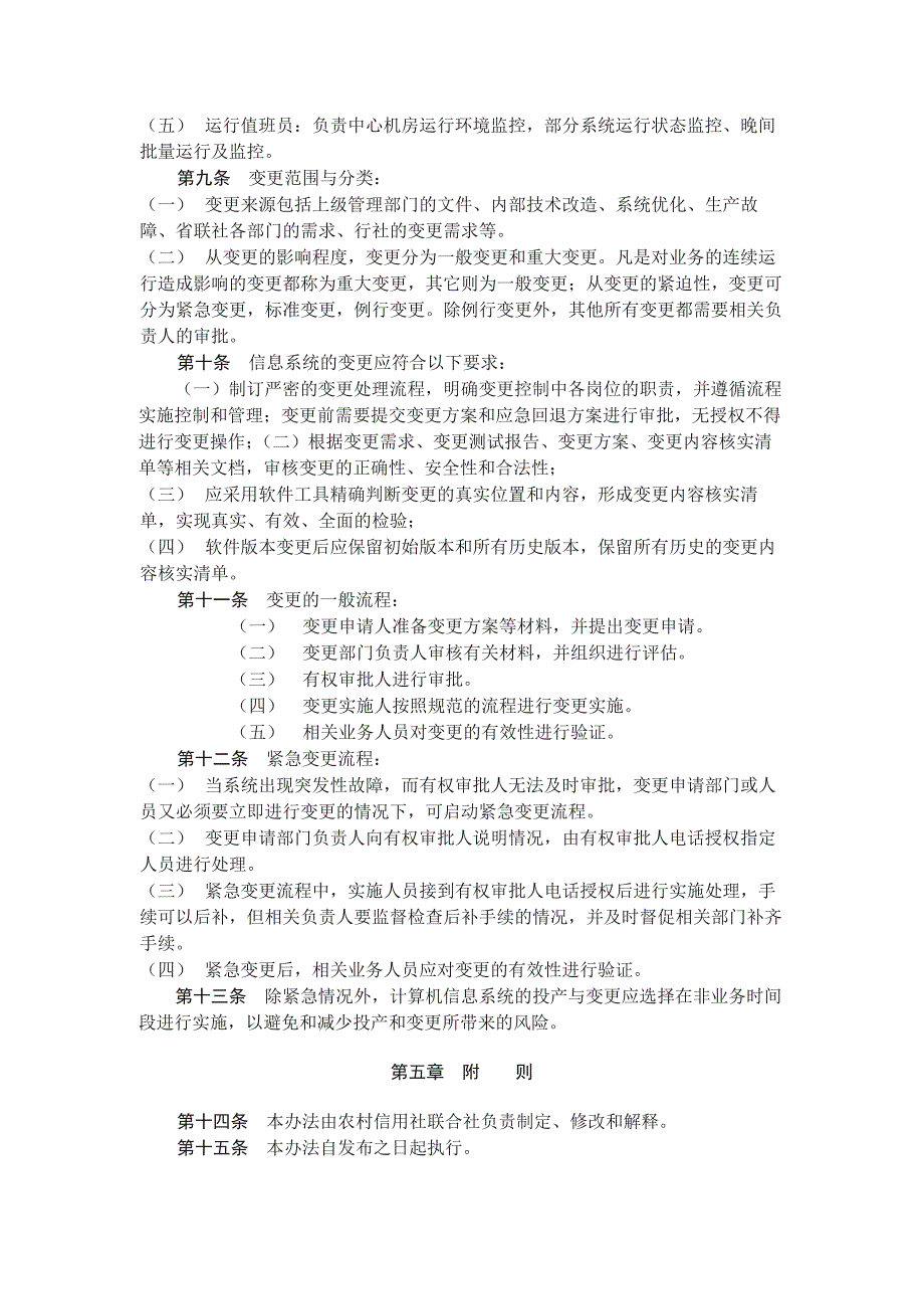 农村信用社联合社计算机信息系统投产与变更管理办模版.docx_第3页