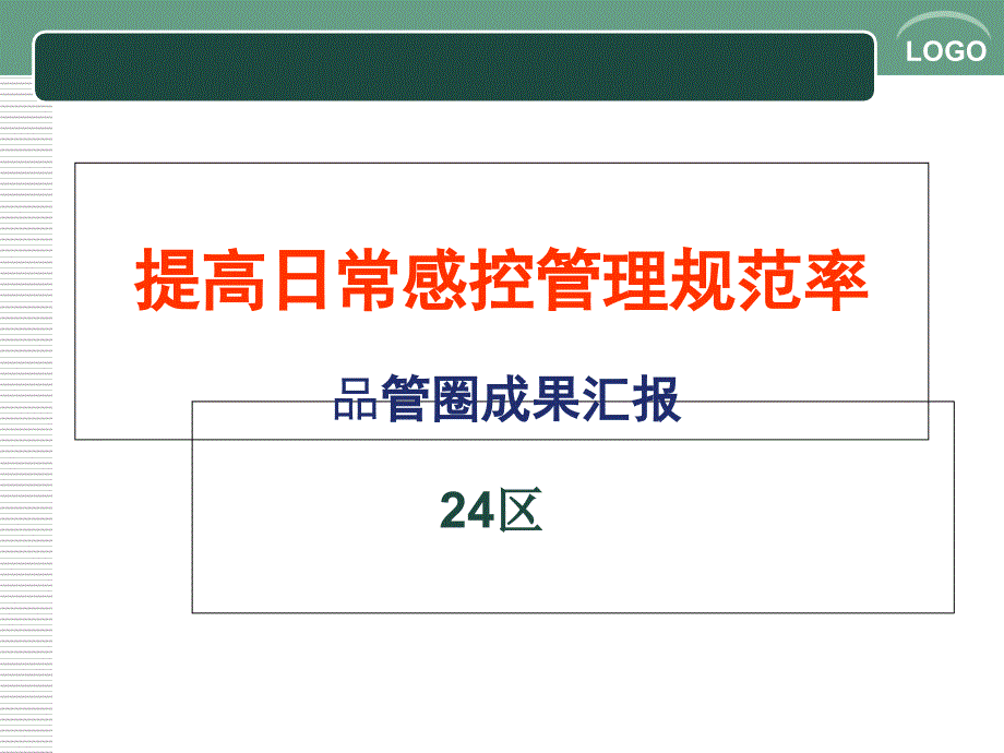 提高感染科医没务人员洗手的依从性课件_第1页