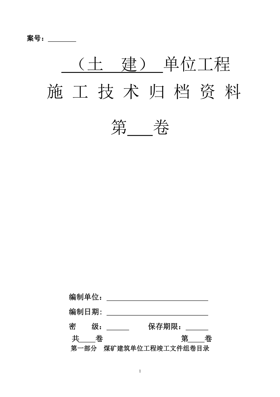 土建单位工程技术资料组卷目录及表式_第2页