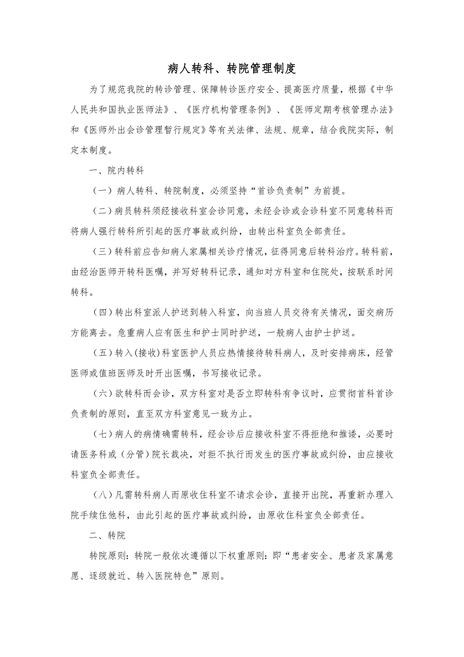 转诊转院制度_第1页
