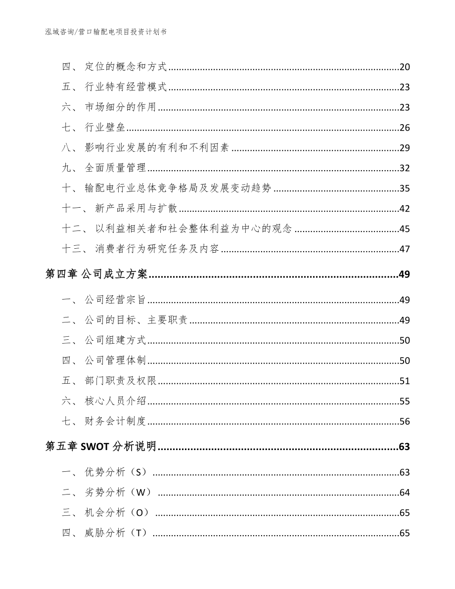 营口输配电项目投资计划书【范文】_第3页