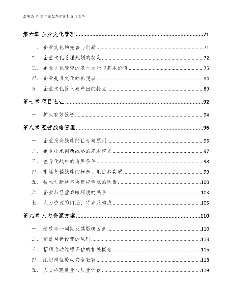 营口输配电项目投资计划书【范文】_第4页