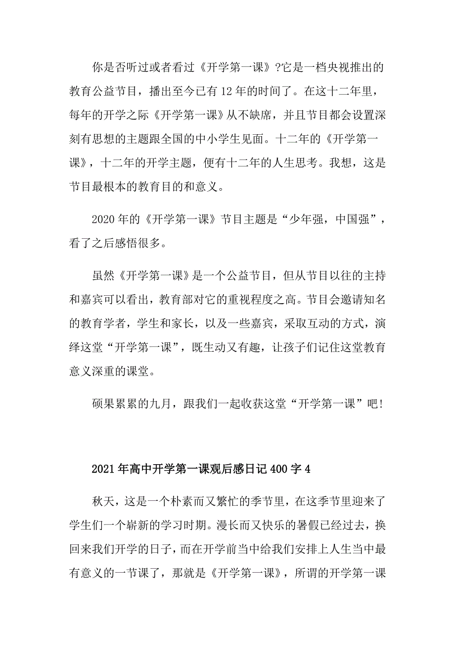 2021年高中开学第一课观后感400字日记_第4页