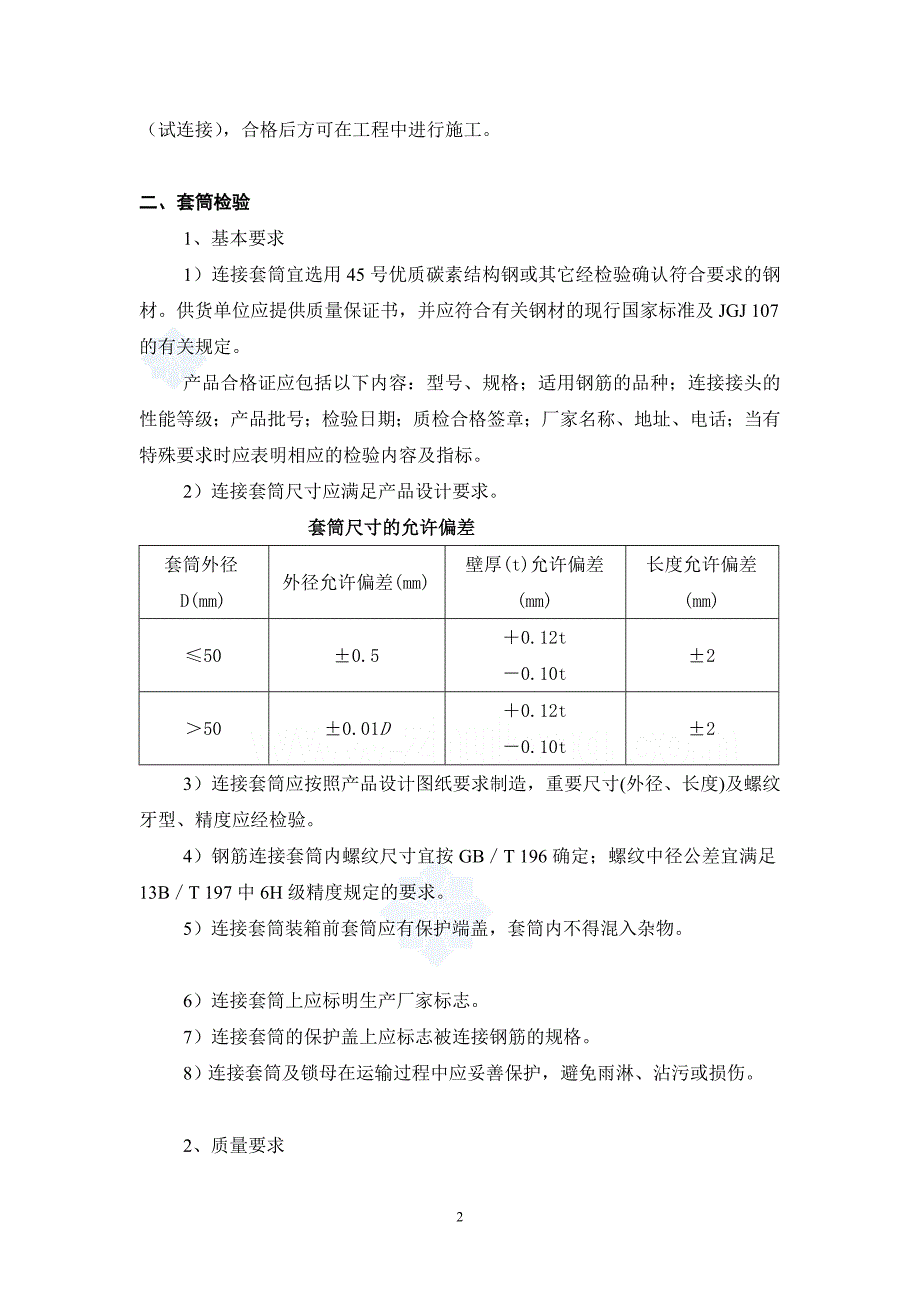 滚轧直螺纹钢筋连接质量控制要点secret_第2页