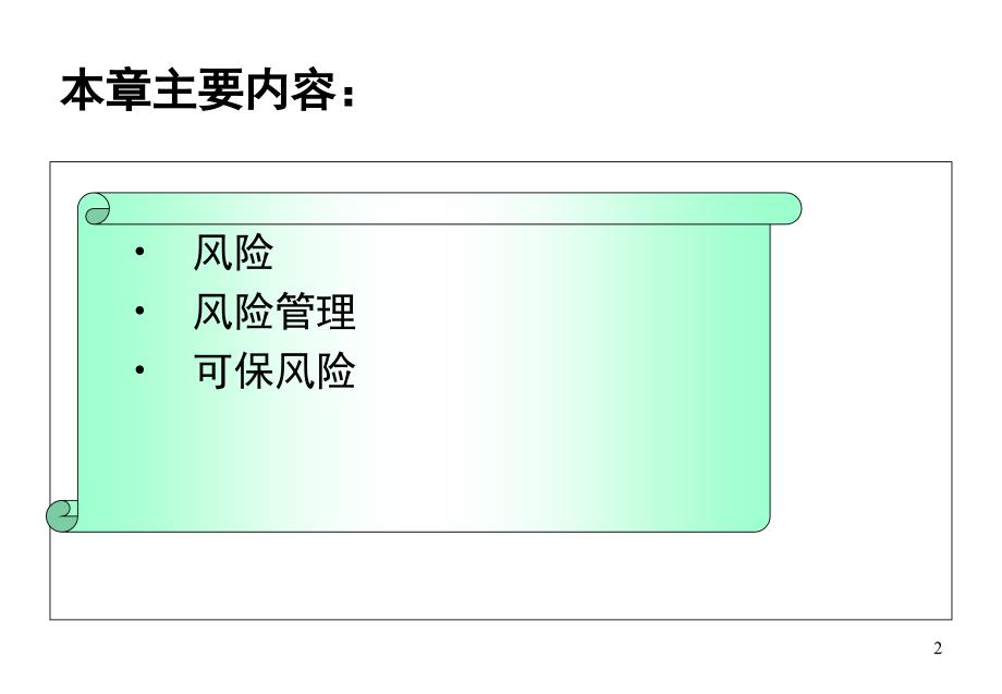 保险学一二三章PPT演示文稿_第2页