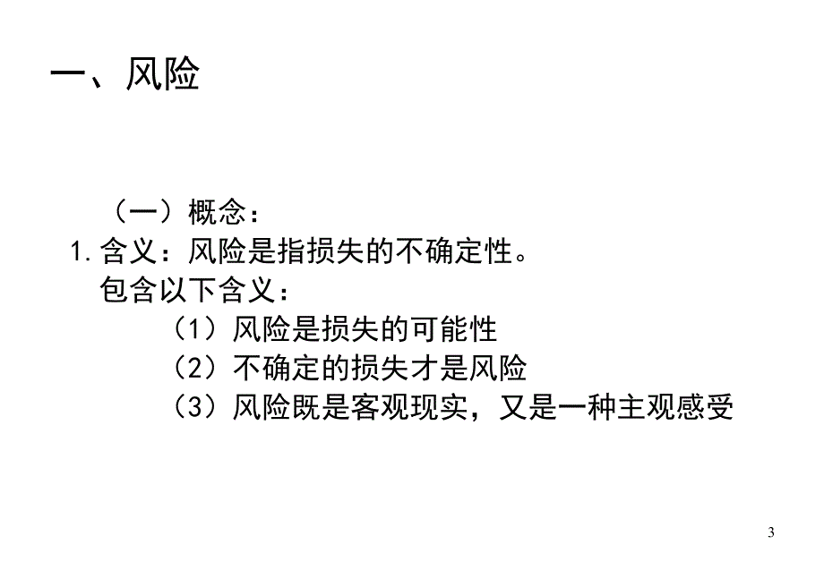 保险学一二三章PPT演示文稿_第3页