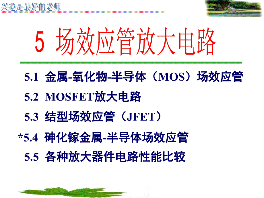 医学课件第4讲MOS管放大电路ppt课件_第2页