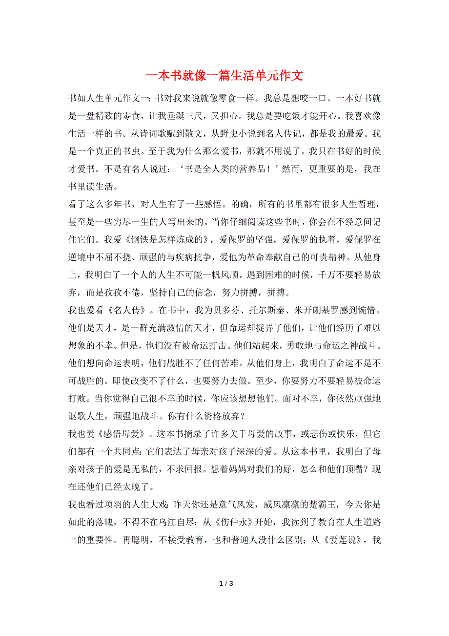 一本书就像一篇生活单元作文.doc_第1页