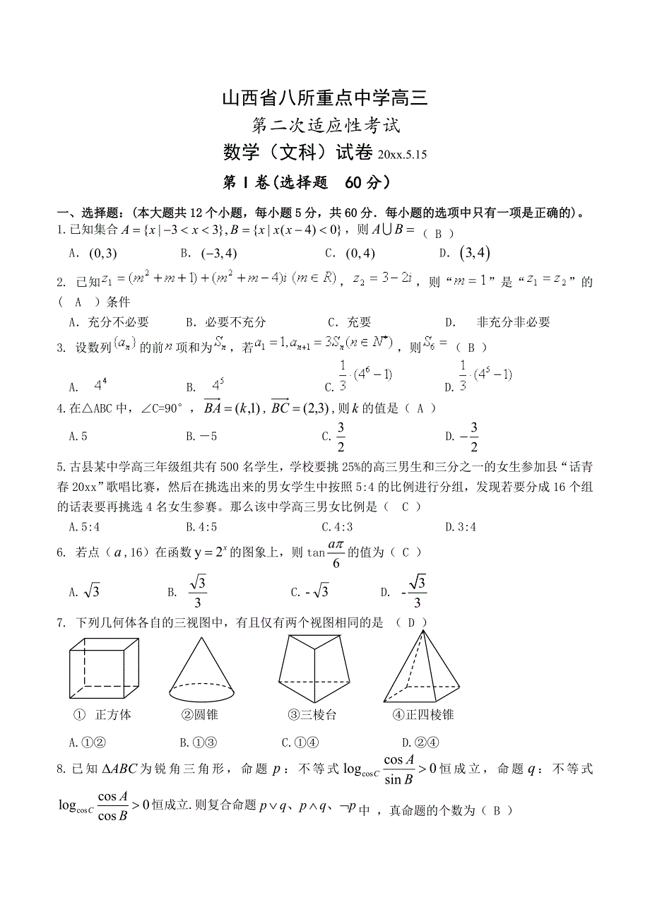 新版山西省八所重点中学高三第二次适应性考试数学试题含答案_第1页