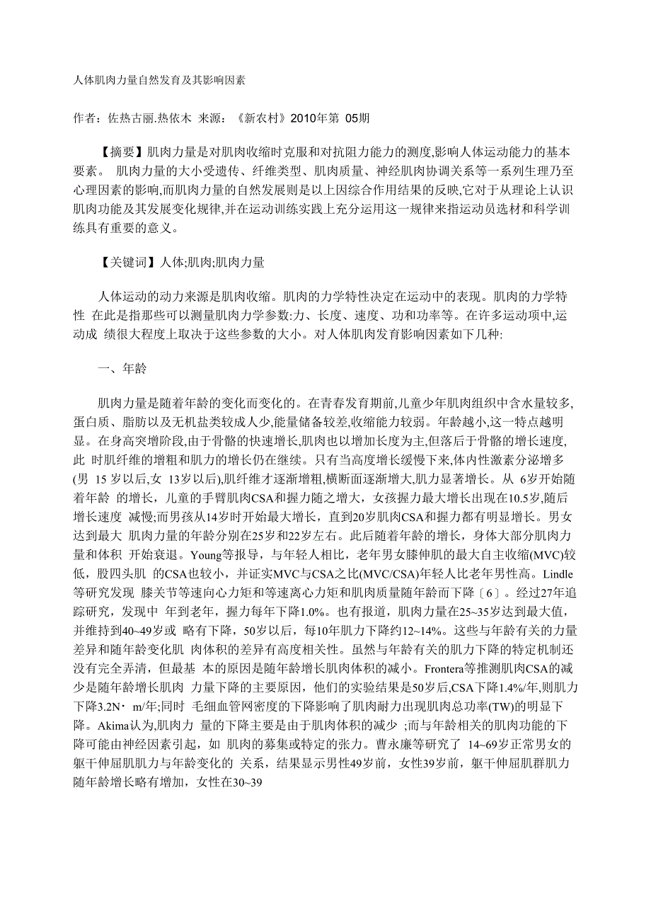 人体肌肉力量自然发育及其影响因素_第1页
