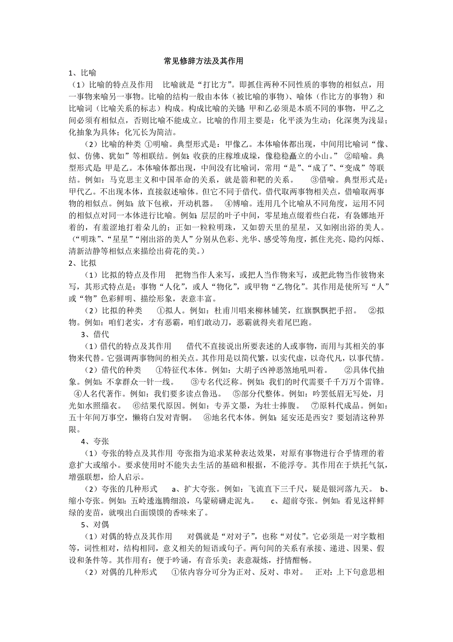 常见修辞方法及其作用.docx_第1页