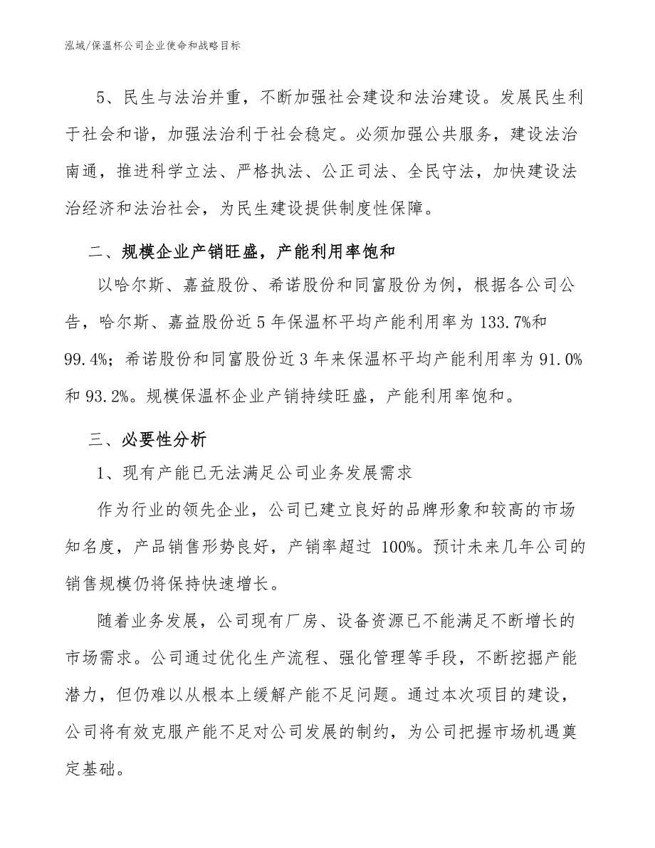 保温杯公司企业使命和战略目标（参考）_第5页