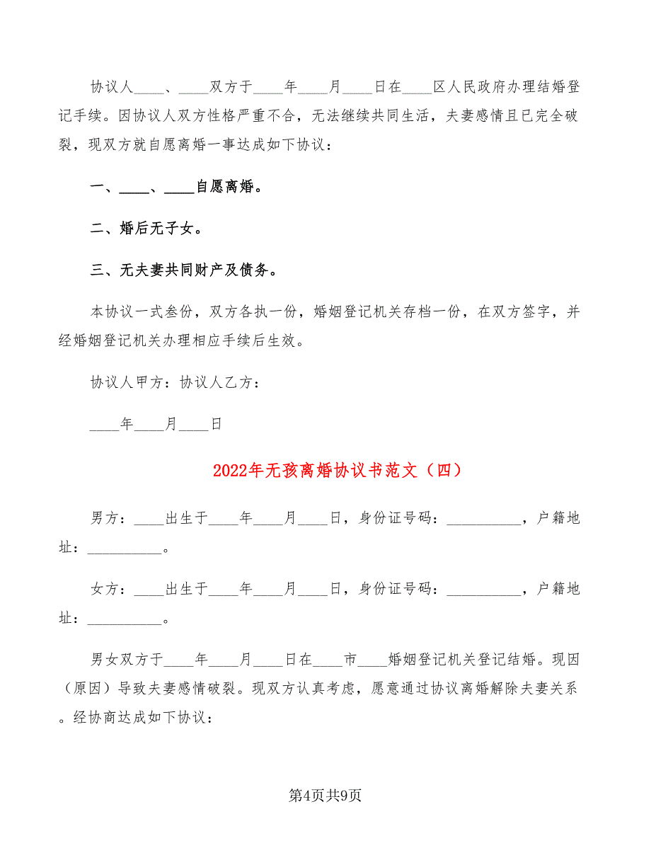 2022年无孩离婚协议书范文_第4页