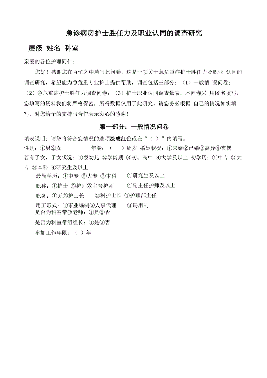 急诊病房护士胜任力调查问卷_第1页