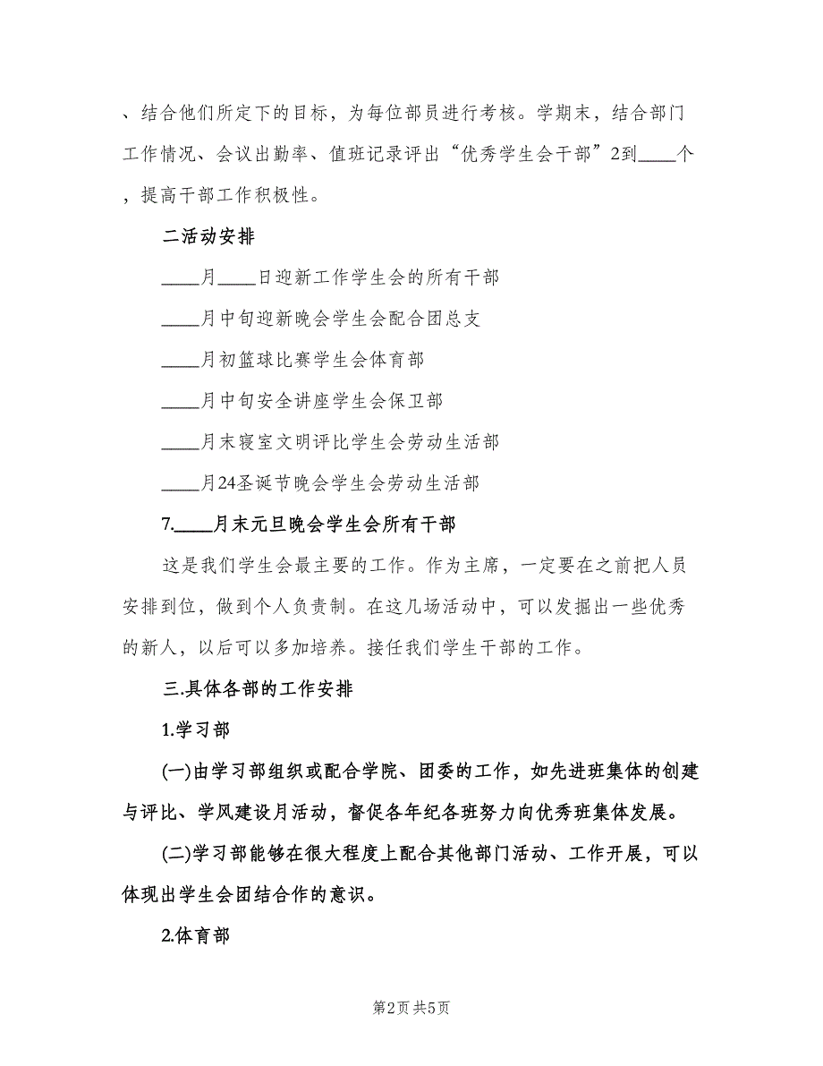 大学学生会主席工作计划标准版（2篇）.doc_第2页