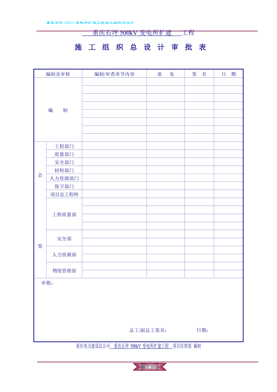 重庆石坪500kV变电站扩建工程施工组织设计_第2页