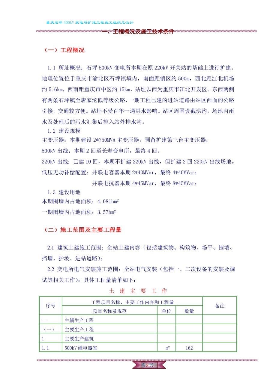 重庆石坪500kV变电站扩建工程施工组织设计_第5页