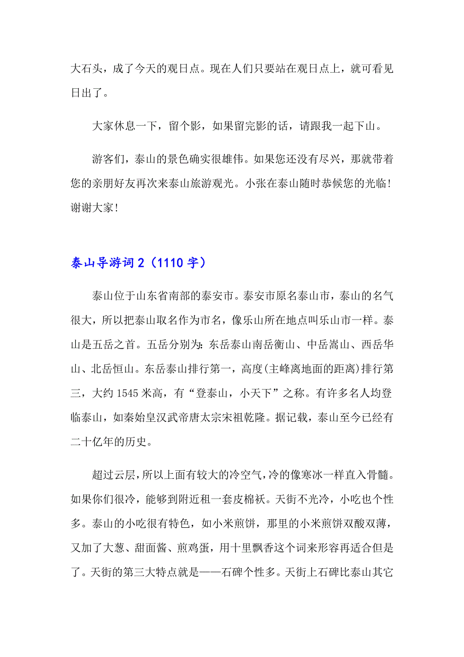 2023年泰山导游词(汇编15篇)_第2页