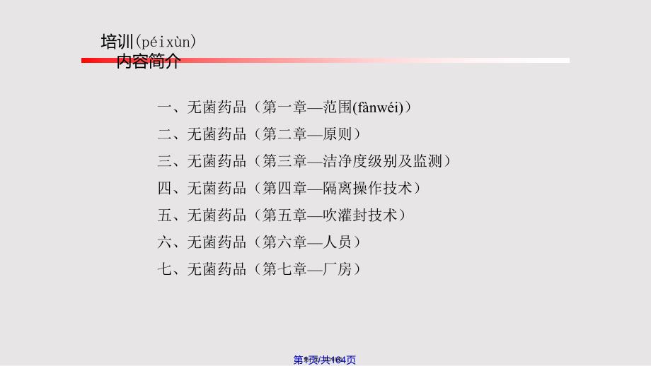 GMP培训资料无菌附录实用教案_第1页