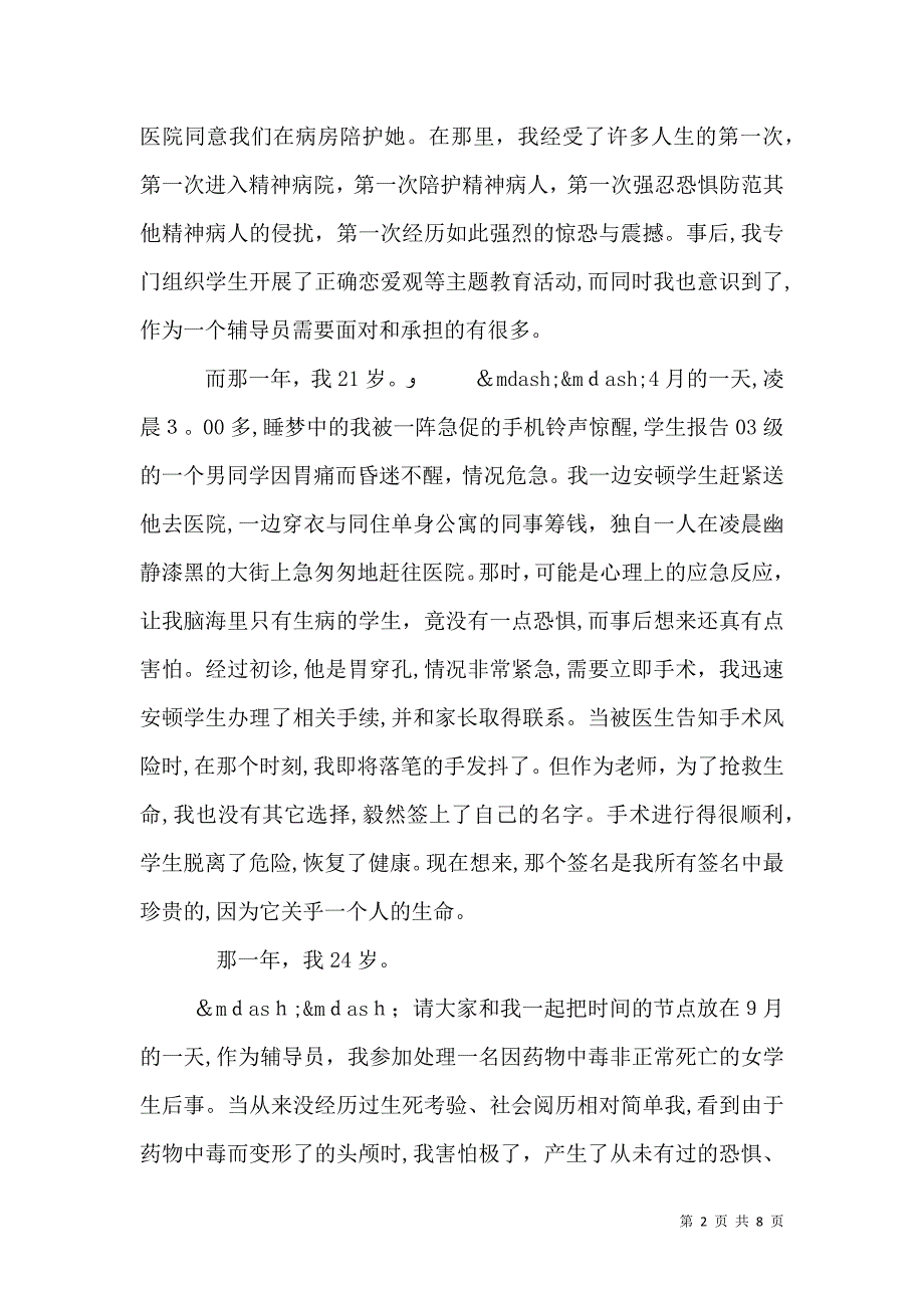 大学优秀辅导员典型事迹_第2页