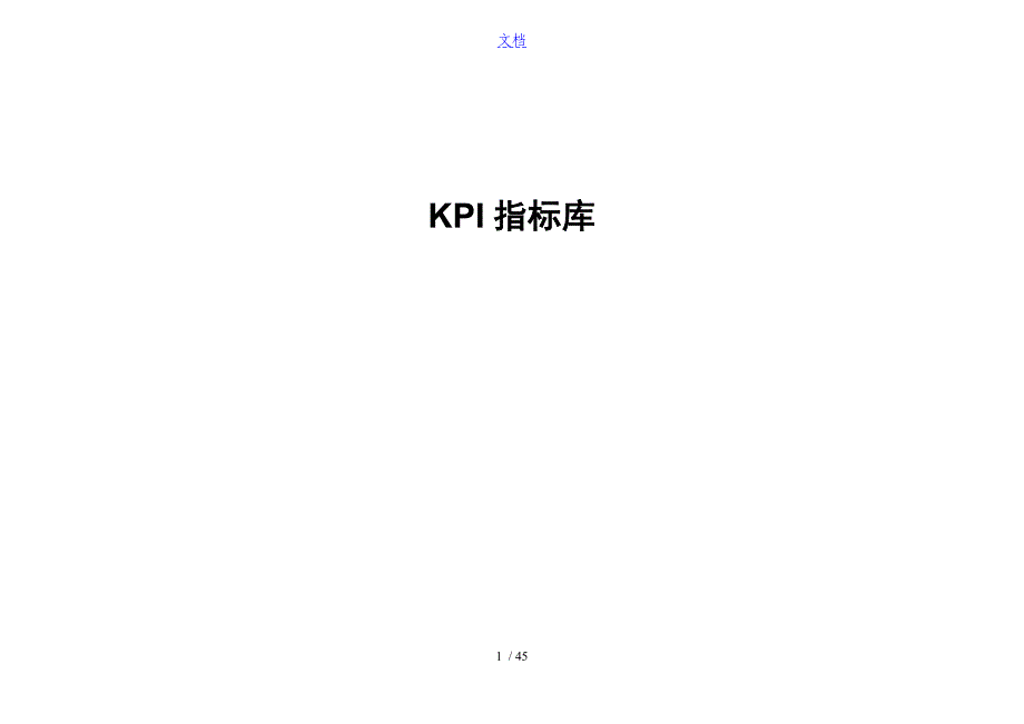 全面系列岗位KPI指标库_第1页