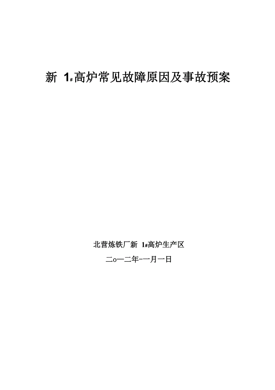 高炉本体常见故障及事故预案_第1页