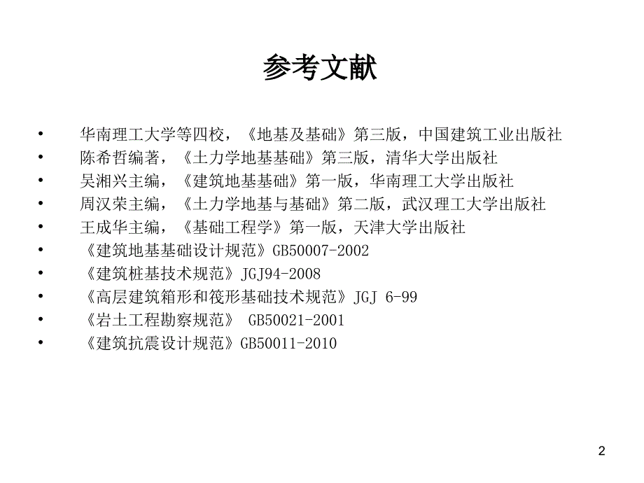 第一章基础工程学绪论与基础知识名师编辑PPT课件_第2页