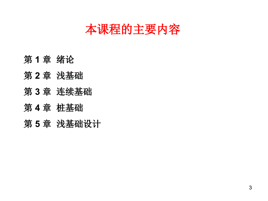 第一章基础工程学绪论与基础知识名师编辑PPT课件_第3页