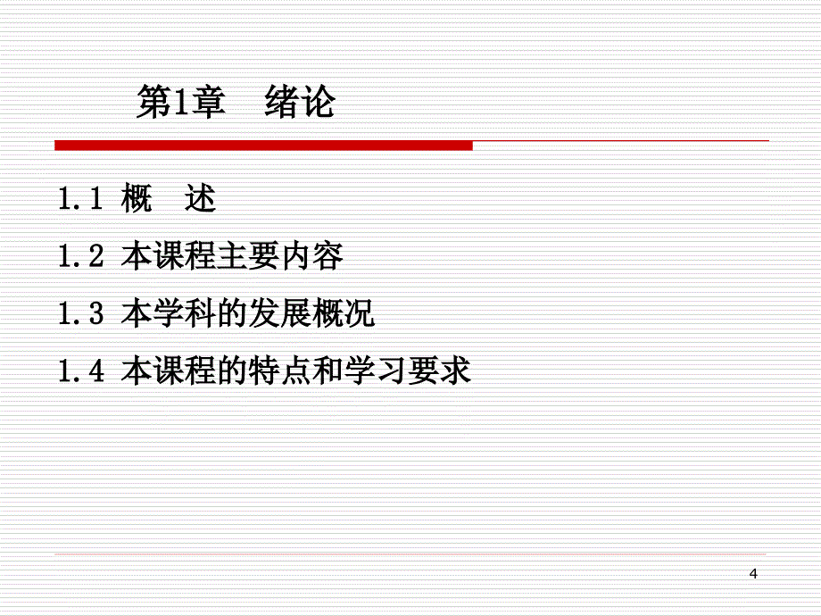 第一章基础工程学绪论与基础知识名师编辑PPT课件_第4页