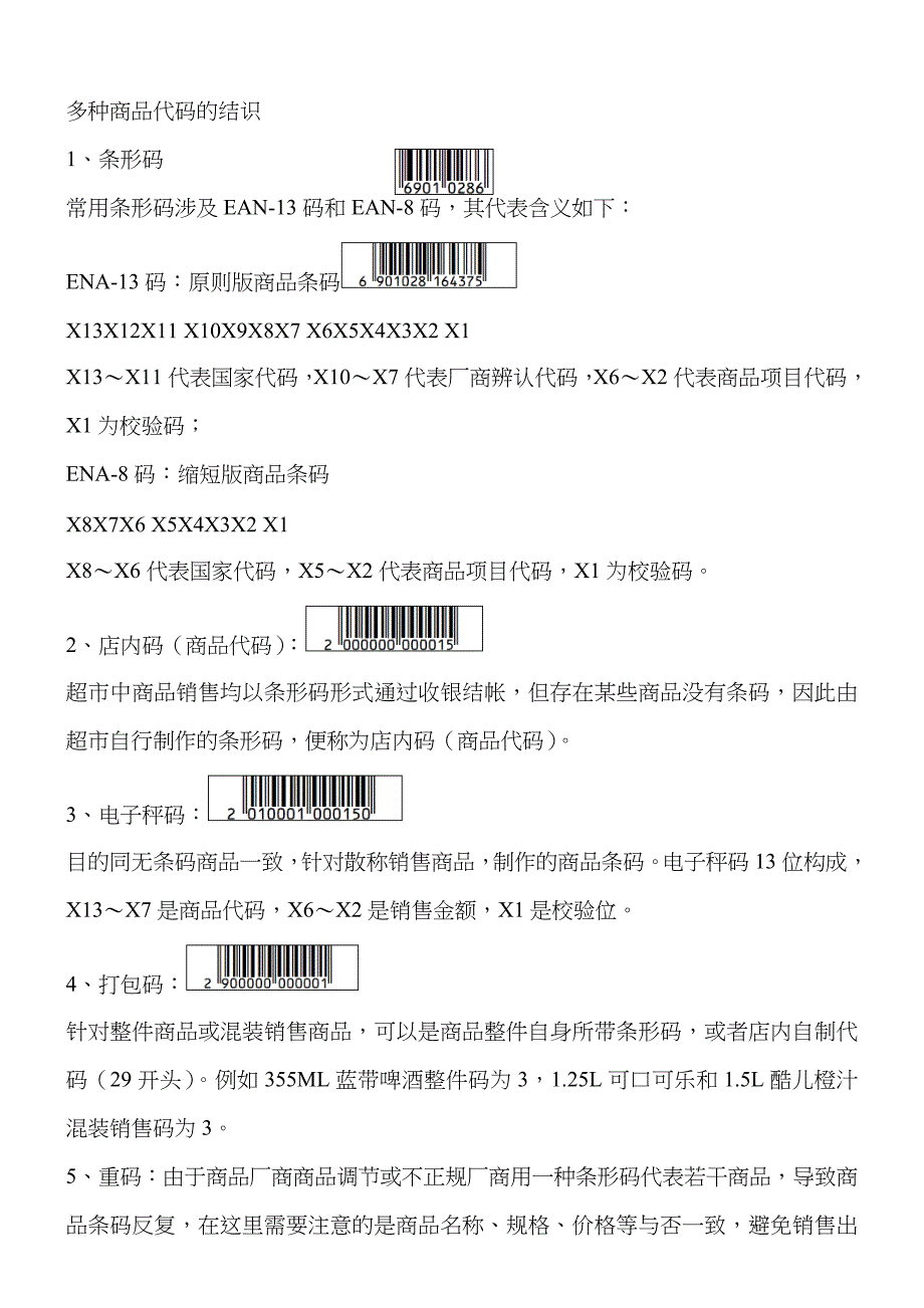 超市各种商品代码的认识_第1页