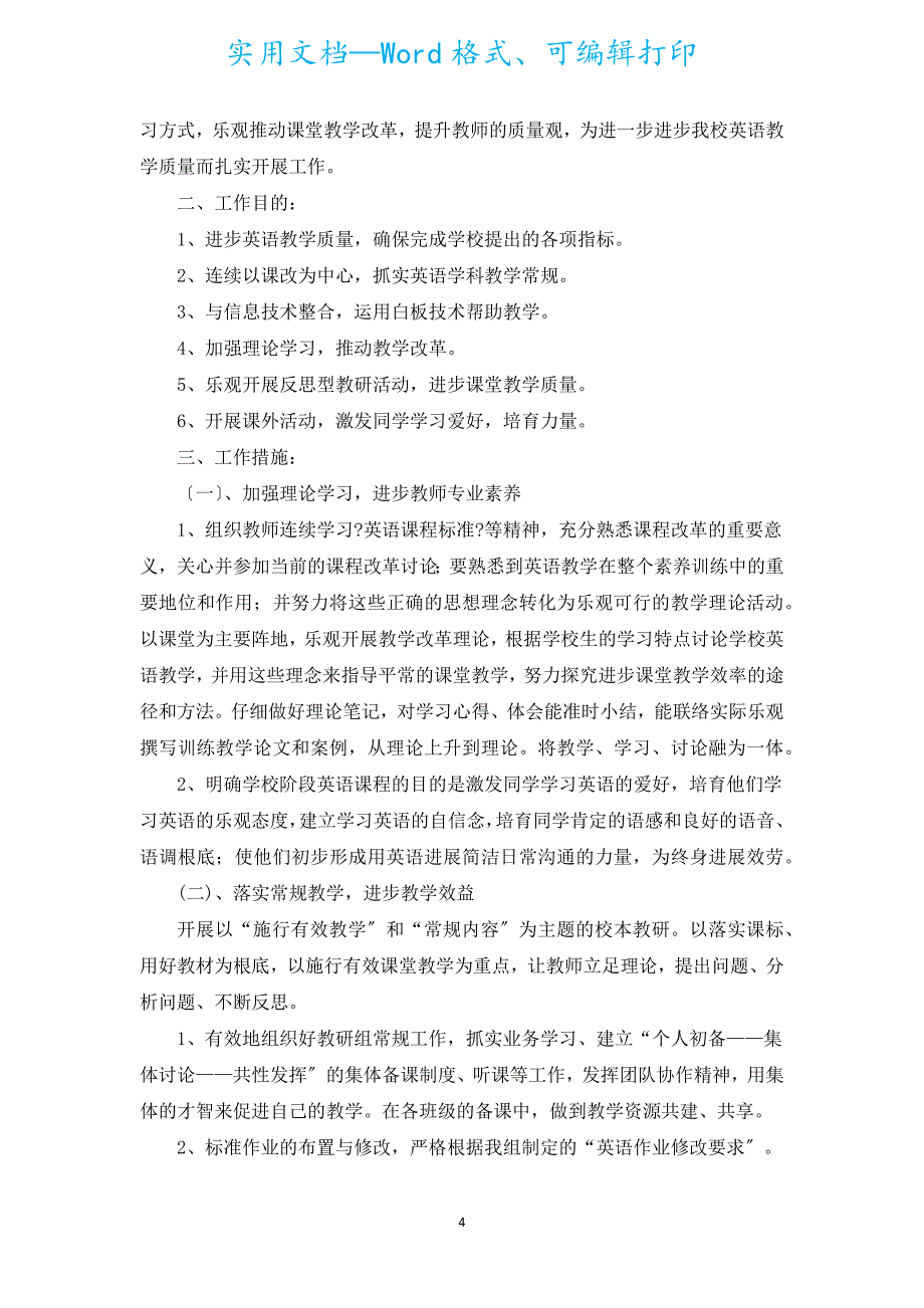 英语教研组工作计划2022（汇编20篇）.docx_第4页