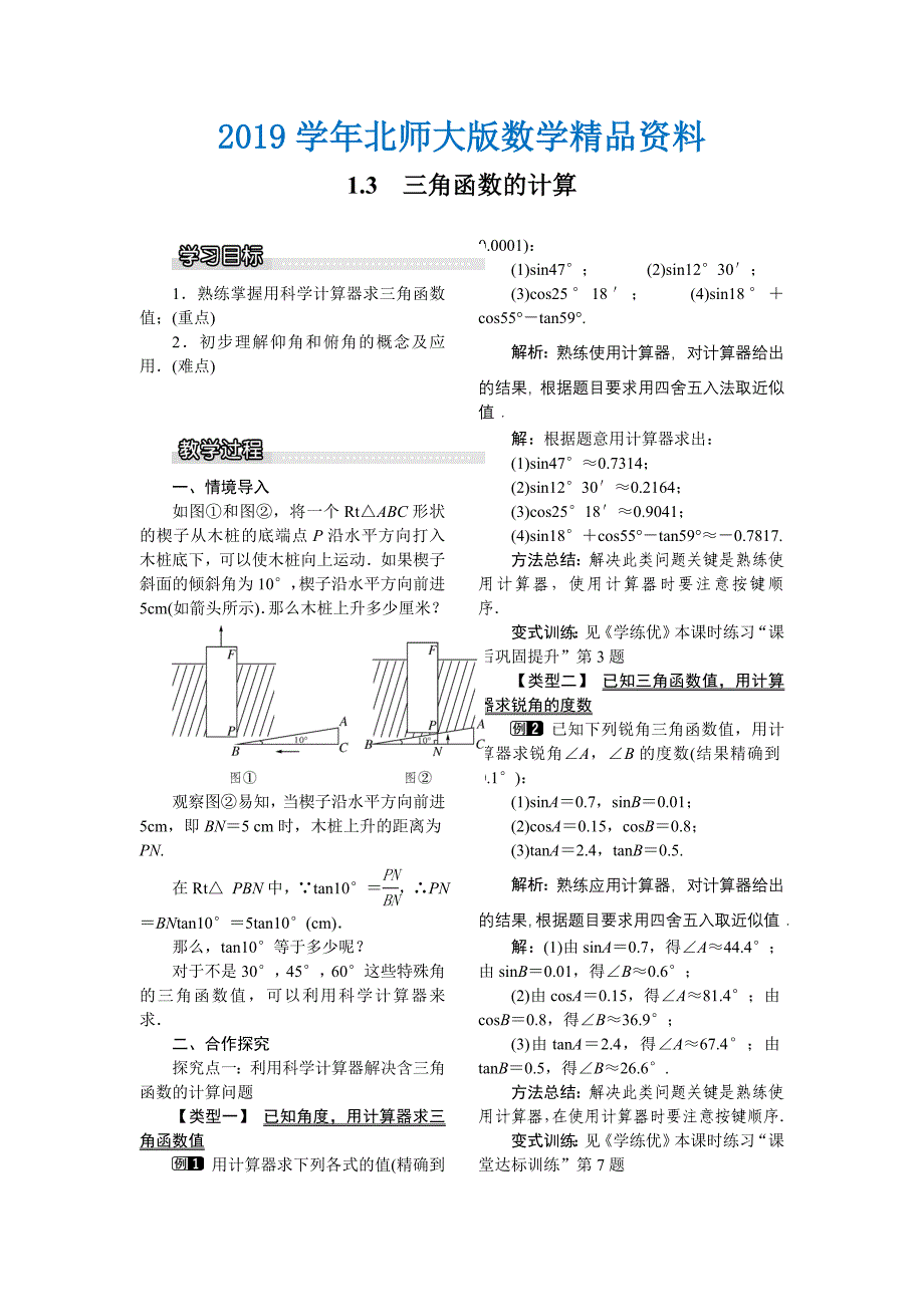 【北师大版】九年级数学下册1.3 三角函数的计算1_第1页