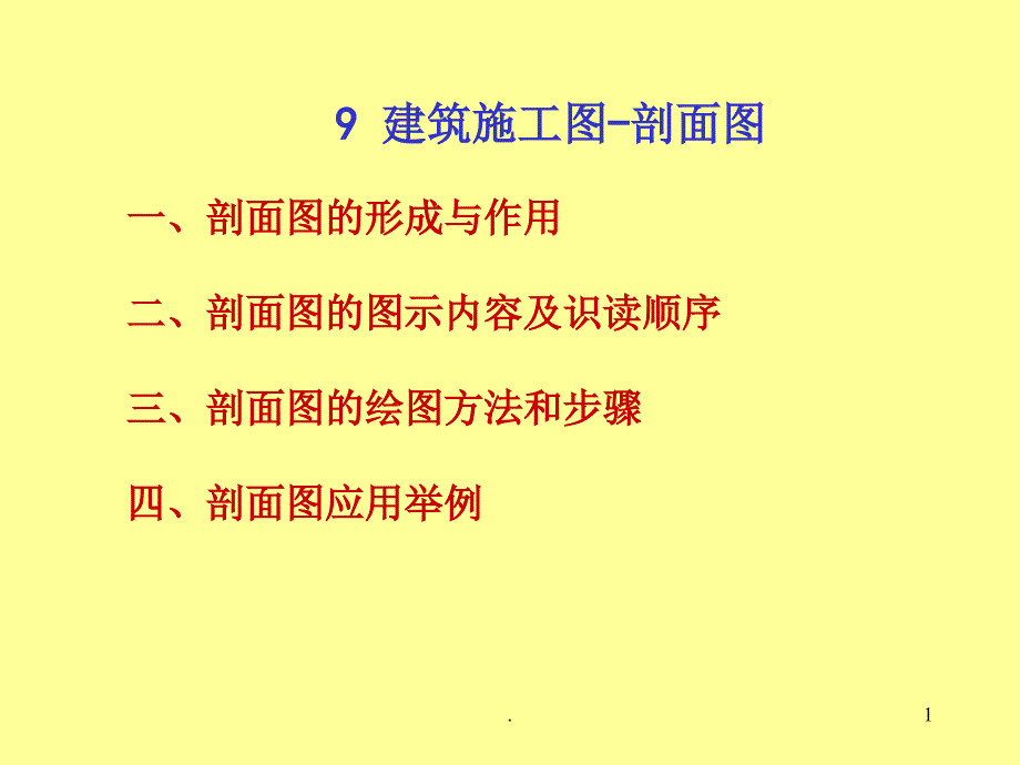 建筑施工图剖面图.PPT_第1页