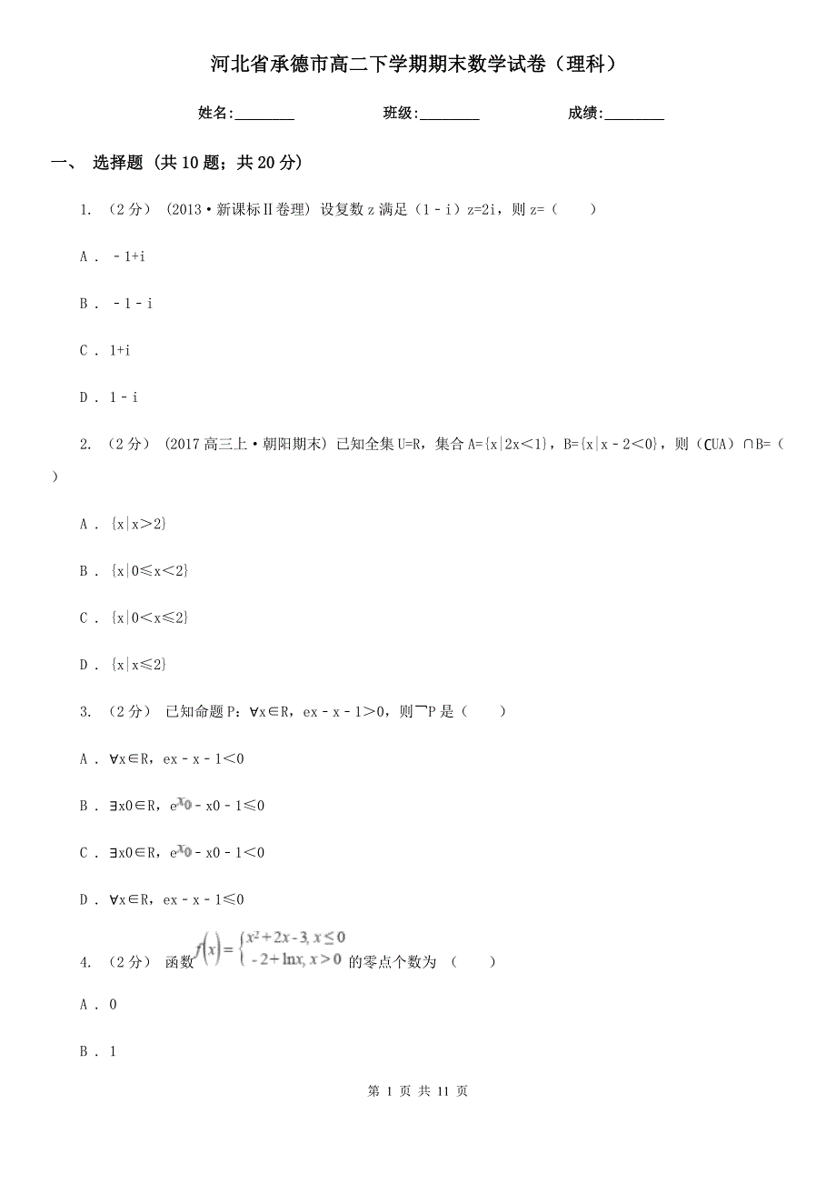 河北省承德市高二下学期期末数学试卷（理科）_第1页