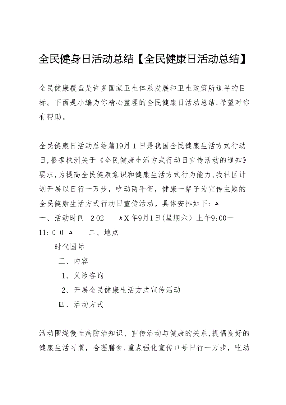 全民健身日活动总结全民健康日活动总结_第1页