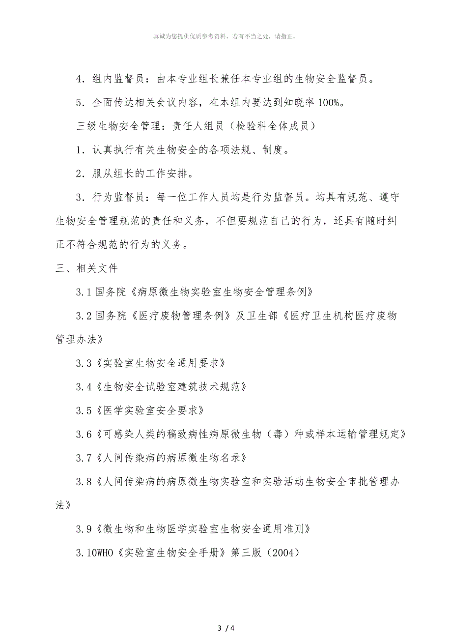 生物安全组织管理和相应的组织图_第3页