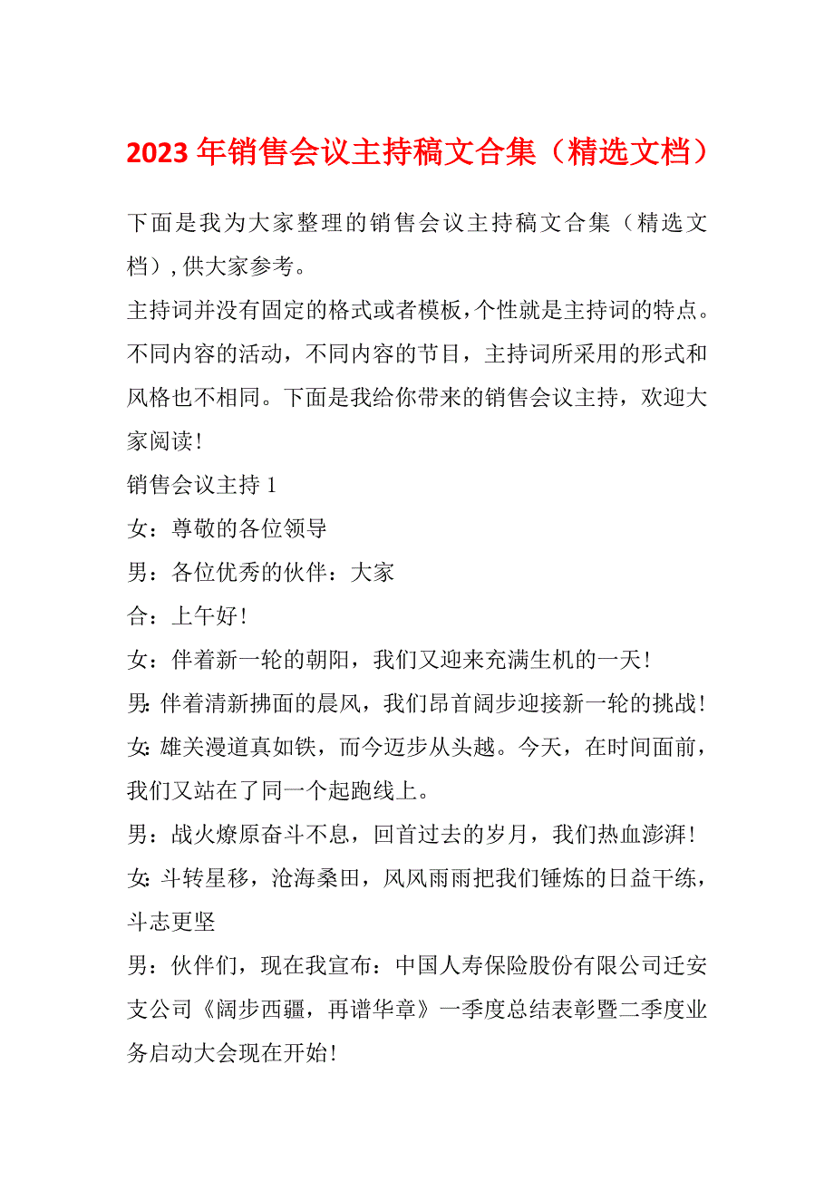 2023年销售会议主持稿文合集（精选文档）_第1页