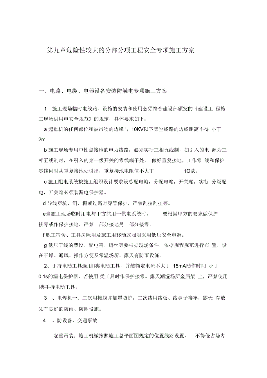 危险性较大的分部分项工程安全专项施工组织设计_第1页